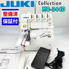 【中古・整備品】JUKI　２本針４本糸ロックミシン　コレクションMO-344D
