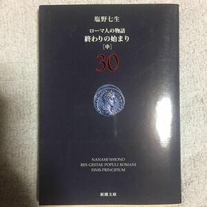 ローマ人の物語 (30) 終わりの始まり(中) (新潮文庫) 塩野 七生 9784101181806