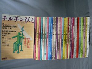 0A3E2　チルチンびと　1997年創刊号～2016年　不揃い30冊セット　別冊4冊込　風土社