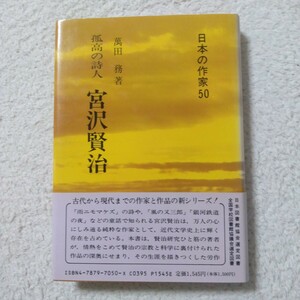 日本の作家50　孤高の詩人　宮沢賢治　萬田務著