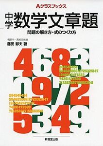 [A01287189]Aクラスブックス中学数学文章題 (Aクラスブックスシリーズ) [単行本] 藤田 郁夫