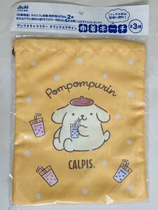 ■新品・非売品■アサヒ飲料カルピス★サンリオキャラクターオリジナル巾着「ポムポムプリン」■黄色