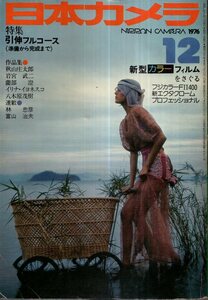 日本カメラ　1976年12月号／秋山庄太郎　岩宮武二　南部澄　林忠彦　冨山治夫　他