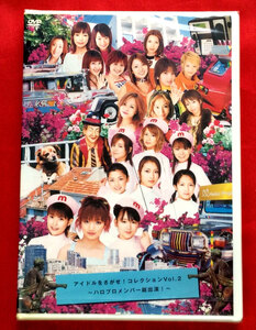 DVD アイドルをさがせ!コレクションVol.2 ハロプロメンバー総出演! HKBN-50023 未開封品 当時モノ 希少　D602