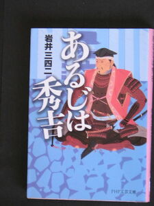 岩井三四二★あるじは秀吉★　ＰＨＰ文庫