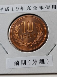 平成１９年完全未使用10円、前期