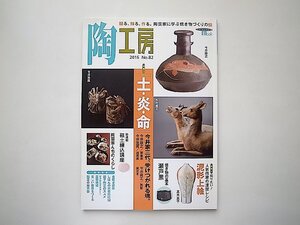 陶工房 No.82●特集=今井家三代、受けつがれる魂。「土・炎・命」