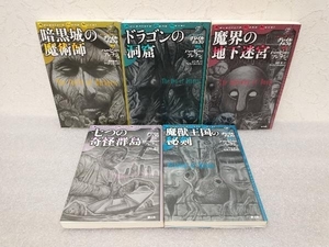 【すべて初版】グレイルクエスト ハービー・ブレナン　既巻全巻セット　1〜5巻　創土社　ゲームブック