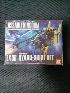 ASSAULT KINGDOM EX 06 HYAKU-SHIKI SET　MSN-00100　アサルトキングダム 百式+メガ・バズーカ・ランチャー ＆ドダイ改　BANDAI　未開封品