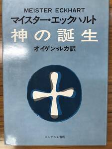 マイスターエックハルト 　神の誕生　カバー初版第一刷　書き込み無し未読美本　新品同様　入手困難稀覯本