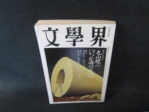 文學界1998年7月号　丸山健二「いつか海の底に」　日焼け強シミ折れ目有/FCZD