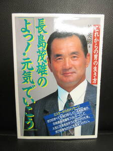 【中古】本 「長島茂雄の「よっ! 元気でいこう」 これからの男の生き方」 著者：柏英樹 平成元年(1刷) 書籍・古書