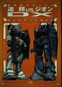 【中古】機動戦士ガンダム連邦vs.ジオンDXコンプリートガイド