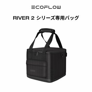 お得品 EcoFlowメーカー直売 RIVER 2 シリーズ専用バッグ ポータブル電源収納 ブラック 手持ち エコフロー