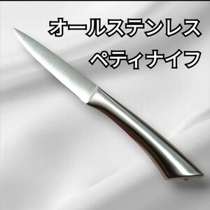 【1/18作成】　オールステンレス　ペティナイフ　万能包丁　包丁　刃物　ナイフ　包丁グッズ　キッチングッズ　調理器具グッズ　軽量