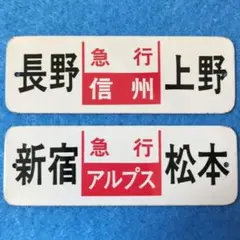 鉄道グッズ：③ 国鉄 行先方向幕金属製ミニチュアプレート2枚(当時物)