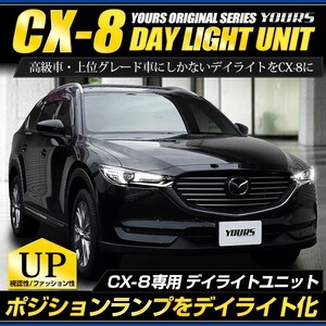 CX-8 専用 LED デイライト ユニット システム LEDポジション デイライト化 ドレスアップ[5]