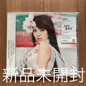 alan アラン 阿蘭 風に向かう花 CD+DVD type-B 新品未開封