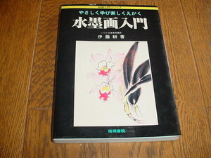 ♪古本 水墨画 入門 絵画入門シリーズ 伊藤耕著 ハワイ大学美術講師 梧桐書院 保管品♪