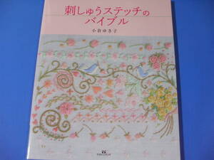 ★刺しゅうステッチのバイブル★