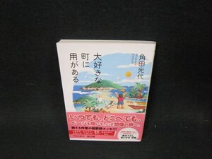 大好きな町に用がある　角田光代　角川文庫/TFZC