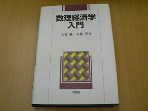 数理経済学入門　入谷 純 久我 清 　z-2