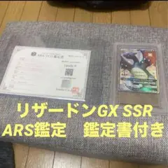 ポケモンカード　ポケカ　リザードンGX SSR ARS鑑定　鑑定書付き