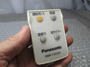 【■Panasonic　扇風機用リモコン　F-GA303　動作保証　送料140円　】★ 