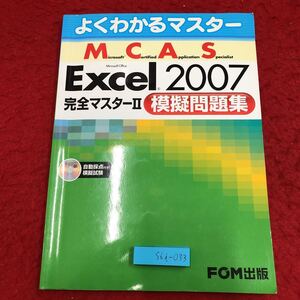 S6i-033 よくわかるマスター MCAS エクセル 2007 完全マスターⅡ 公認テキスト 付録付き 2010年2月3日 第3版第6刷発行 FOM出版 参考書 資格