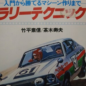 ラリーテクニック マジョルカ竹平素信 WRCドライバー 4冊同梱可 送料230円ms