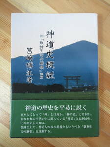 D73●神道史概説(附)「敬神生活の綱領」注解 筥崎博生 初版 帯付 2000年 そうよう 日本人にとって「神」とは何か「神の道」とは何か 230220