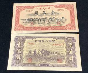 中国人民銀行 古錢幣 旧紙幣 中国古銭 1949 壹萬圓 2枚