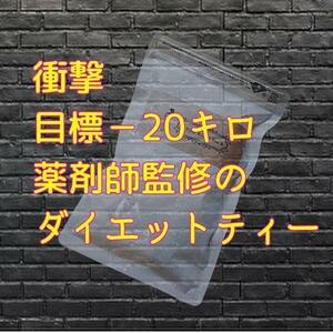 安心の薬剤師監修目標－20キロ ダイエットティー 美容 ダイエット 1袋