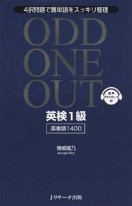 [A11016398]英検1級 英単語1400 ODD ONE OUT