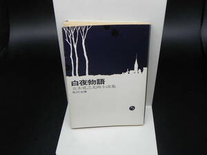 白夜物語 五木寛之北欧小説集 角川文庫/昭和53年発行　LY-b4.240514