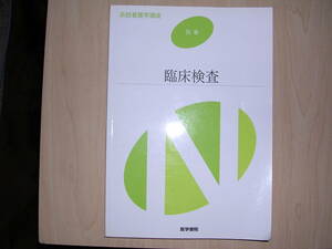 臨床検査　医学書院　