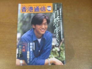 2211YS●香港情報誌「月刊 香港通信」1996.10●表紙＆インタビュー：ダニエル・チャン/自然は生きている/一天遊/油麻地（ヤウマーデイ）