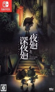 夜廻と深夜廻 for Nintendo Switch/NintendoSwitch