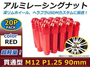 90mm ロングホイールナット M12 P1.25 20本 レッド USDM/JDM/ヘラフラ/スタンス/NRG/XXR/326/深リム ホイール