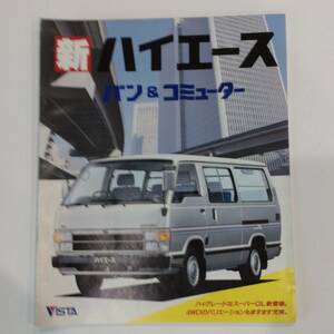 【レトロ】当時物 昭和レトロ トヨタ ハイエースバン コミューター HIACE 店頭パンフレット 販売用カタログ 販促用ノベルティ自動車一般