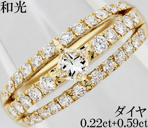 和光 WAKO☆ダイヤ 0.22ct 0.59ct 合計0.81ct K18 リング 指輪 一粒 0.2ct プリンセス 上質 高級 綺麗 8号♪鑑別書付