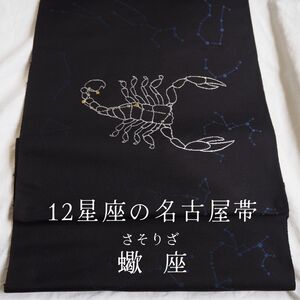 12星座の 名古屋帯 蠍座 さそり座 西陣織 正絹 星占い 星座 九寸 お仕立て付き