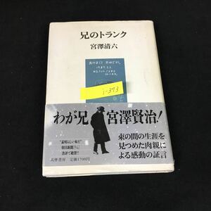 i-373 兄のトランク 著者/宮澤栄郷 株式会社筑摩書房 1987年初版第1刷発行※8