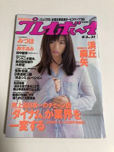 (^^) 雑誌 週刊プレイボーイ 1999年 No.31　表紙 浜丘麻矢