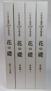 いけばな池坊550年記念誌　花の礎　作品集1～3/歴史・支部編　計4冊セット