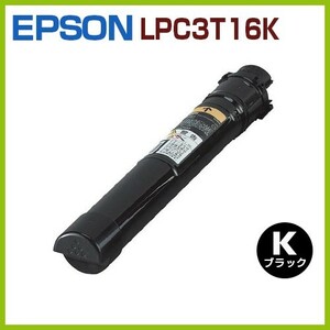 EPSON用　リサイクルトナーカートリッジLPC3T16K黒　LP-S9000 LP-S9000E LP-S9000P LP-S9000P2 LP-S9000PS　LPS9000 LPS9000E LPS9000P