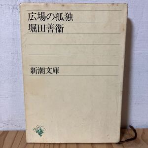 1ヒヲ○1105[広場の孤独 堀田善衛] 新潮文庫 昭和48年