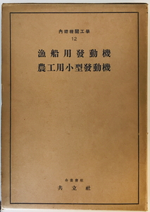 内燃機関工学講座 第12巻 漁船用発動機　共立社　昭11　函付