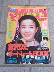 週刊少年マガジン◇　1990年　No.6　1月24日号　表紙：宮沢りえ