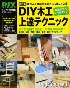 DIYシリーズ 改訂版 DIY木工上達テクニック